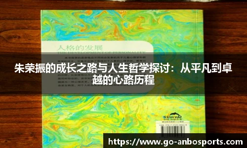 朱荣振的成长之路与人生哲学探讨：从平凡到卓越的心路历程