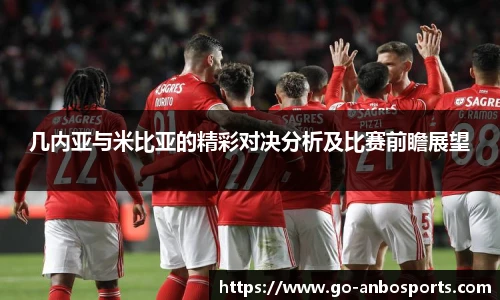 几内亚与米比亚的精彩对决分析及比赛前瞻展望