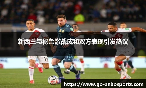 新西兰与秘鲁激战成和双方表现引发热议