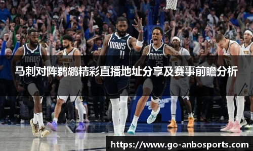 马刺对阵鹈鹕精彩直播地址分享及赛事前瞻分析
