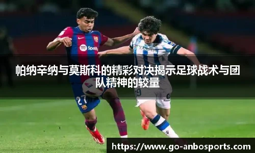 帕纳辛纳与莫斯科的精彩对决揭示足球战术与团队精神的较量