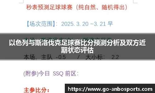 以色列与斯洛伐克足球赛比分预测分析及双方近期状态评估
