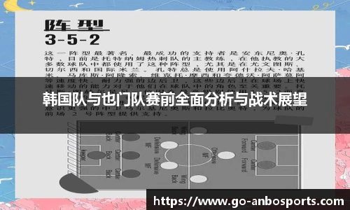 韩国队与也门队赛前全面分析与战术展望