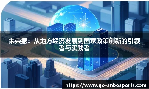 朱荣振：从地方经济发展到国家政策创新的引领者与实践者