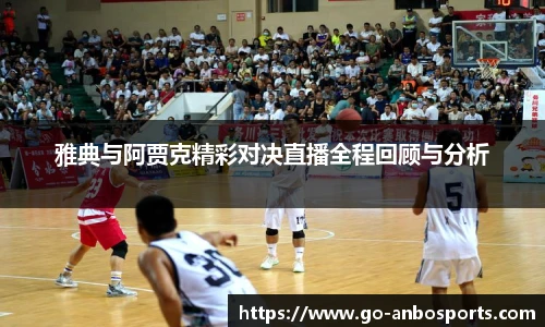 雅典与阿贾克精彩对决直播全程回顾与分析