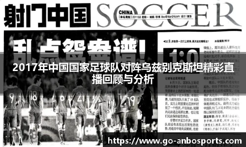 2017年中国国家足球队对阵乌兹别克斯坦精彩直播回顾与分析