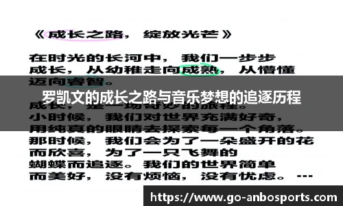 罗凯文的成长之路与音乐梦想的追逐历程