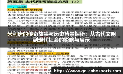 米利唐的传奇故事与历史背景探秘：从古代文明到现代社会的影响与启示