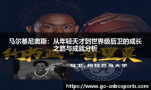 马尔基尼奥斯：从年轻天才到世界级后卫的成长之路与成就分析