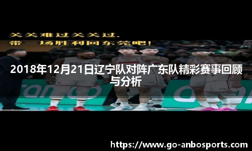2018年12月21日辽宁队对阵广东队精彩赛事回顾与分析