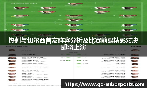 热刺与切尔西首发阵容分析及比赛前瞻精彩对决即将上演