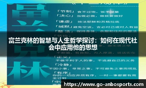 富兰克林的智慧与人生哲学探讨：如何在现代社会中应用他的思想
