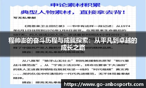 程帅澎的奋斗历程与成就探索：从平凡到卓越的成长之路