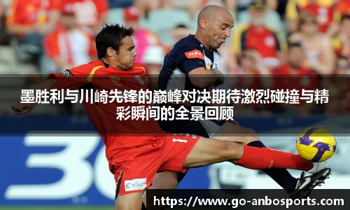 墨胜利与川崎先锋的巅峰对决期待激烈碰撞与精彩瞬间的全景回顾