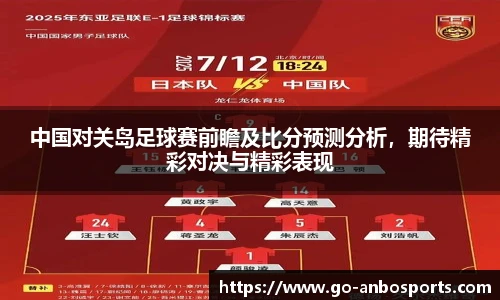 中国对关岛足球赛前瞻及比分预测分析，期待精彩对决与精彩表现