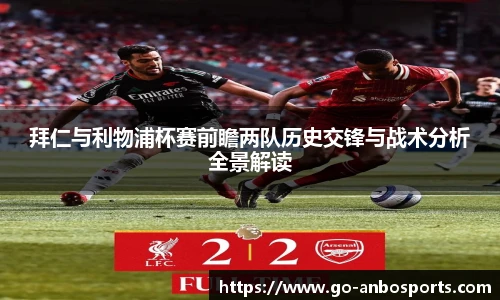 拜仁与利物浦杯赛前瞻两队历史交锋与战术分析全景解读