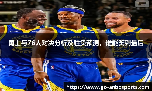 勇士与76人对决分析及胜负预测，谁能笑到最后