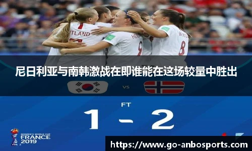 尼日利亚与南韩激战在即谁能在这场较量中胜出